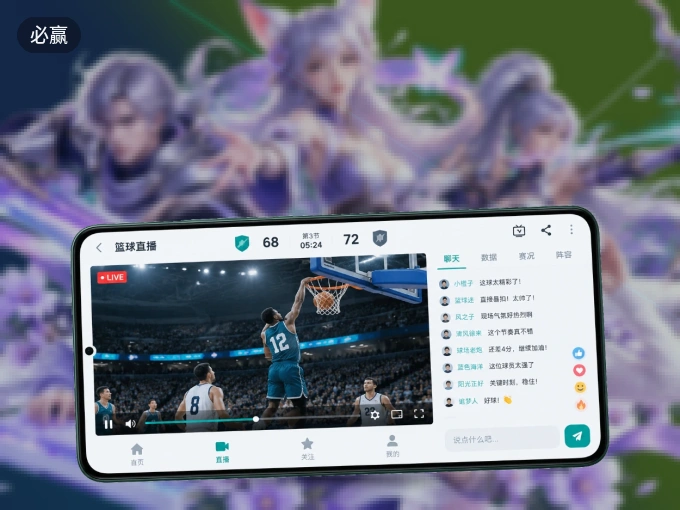 下载必赢 APP，随时随地看比赛