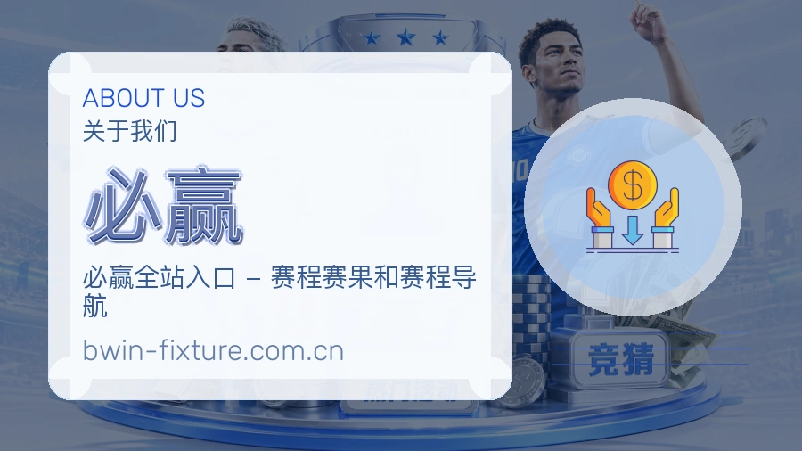 必赢关于我们
